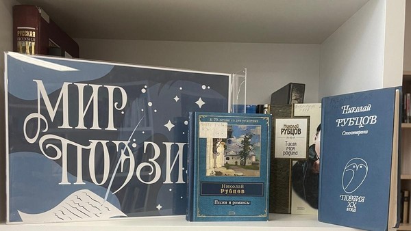 «Вспоминая Николая Рубцова»