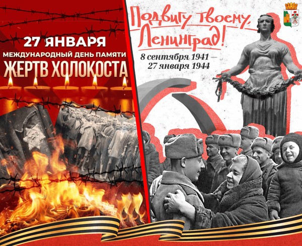 День полного освобождения Ленинграда от фашистской блокады и День памяти жертв Холокоста