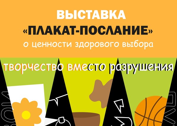 Выставка «Плакат–послание»