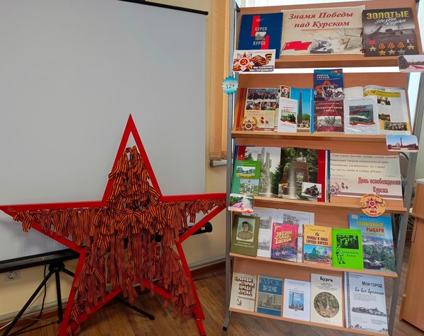 Книжно-иллюстративная экспозиция-просмотр «Знамя Победы над Курском»