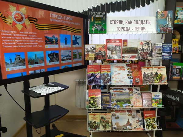 Книжно- иллюстративная выставка «Стояли, как солдаты, города- герои»