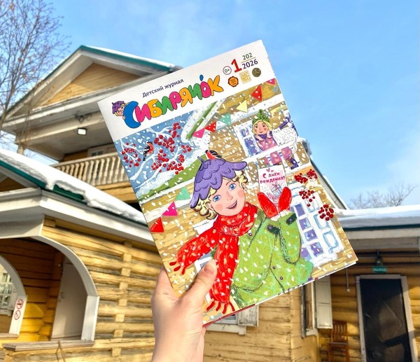 Встречайте журнал «Сибирячок» №1 — 2026