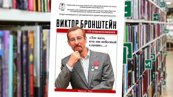 Информационно-библиографическое издание «Тот поэт, кто зов небесный слышит…» к 75-летию В. В. Бронштейна