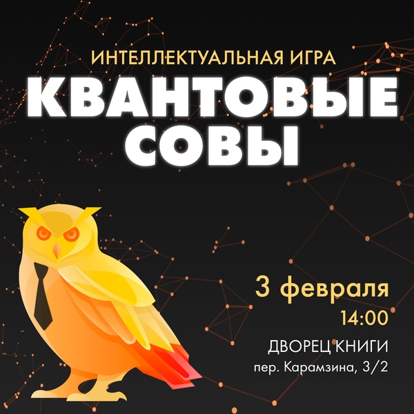 Интеллектуальная игра «Квантовые совы»