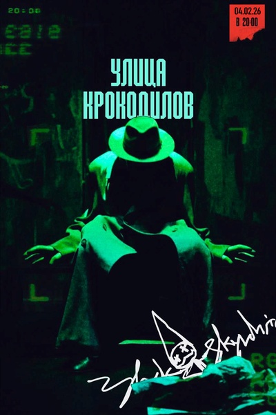 Спектакль "Улица крокодилов"