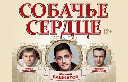 Собачье сердце