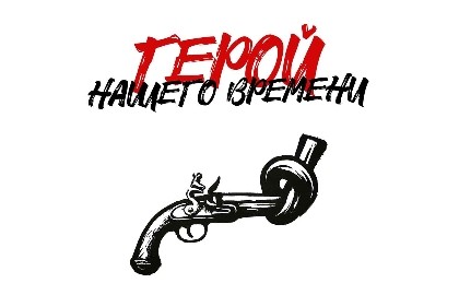 Герой нашего времени