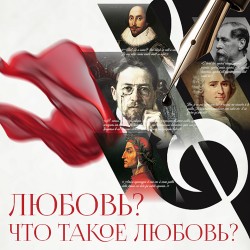 Любовь? Что такое любовь?