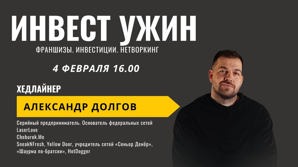 Инвест ужин: продажа готового бизнеса, инвестиции и франшизы