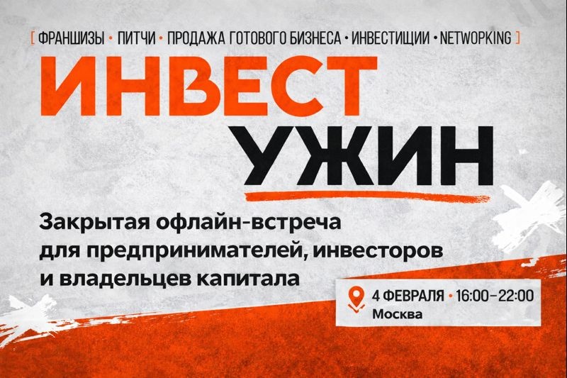 Инвестционный ужин для предпринимателей и инвесторов на 80 человек