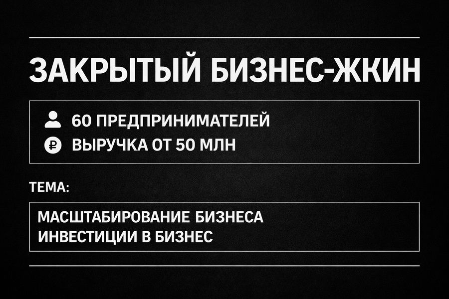 Бизнес ужин для предпринимателей и инвесторов с выручкой от 50 млн