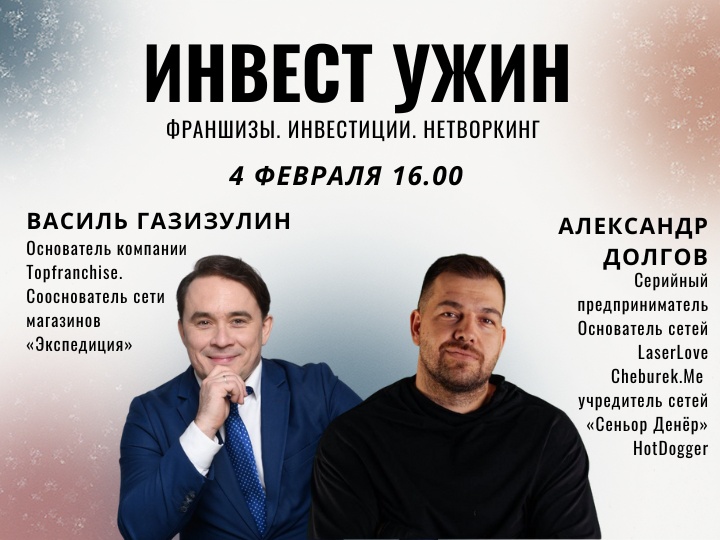 Инвест ужин: продажа готового бизнеса, инвестиции и франшизы