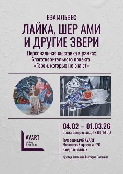 Персональная выставка Евы Ильвес «ЛАЙКА, ШЕР АМИ И ДРУГИЕ ЗВЕРИ»