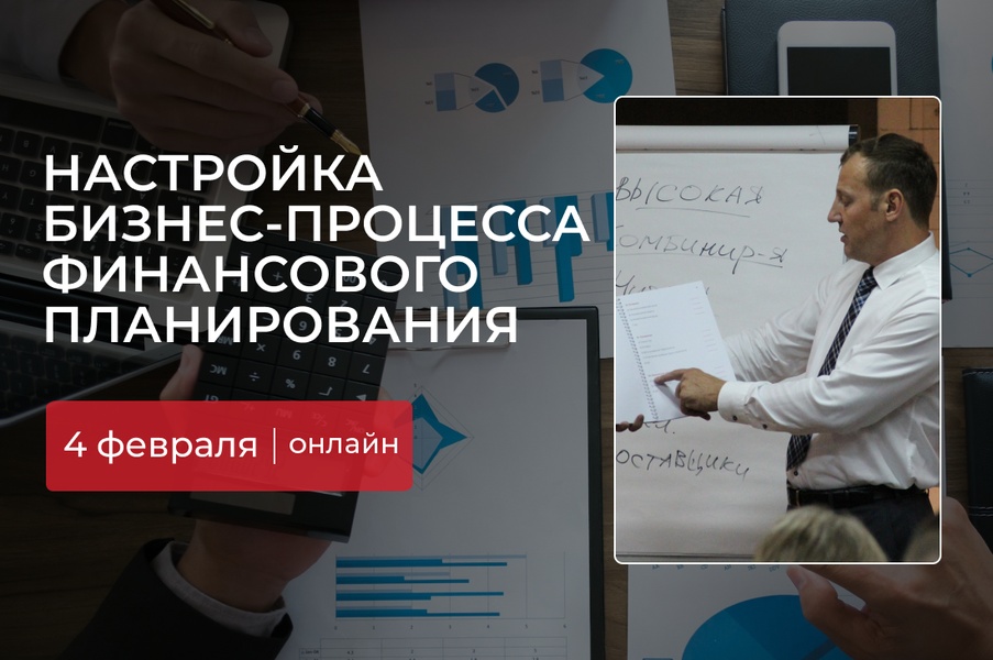 Настройка бизнес-процесса Финансового планирования