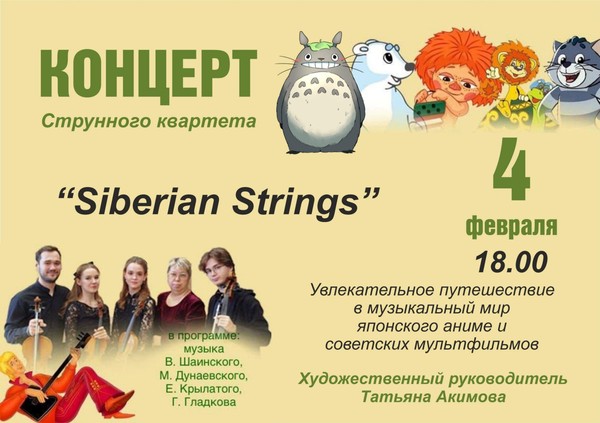 Концерт «Siberian Strings»