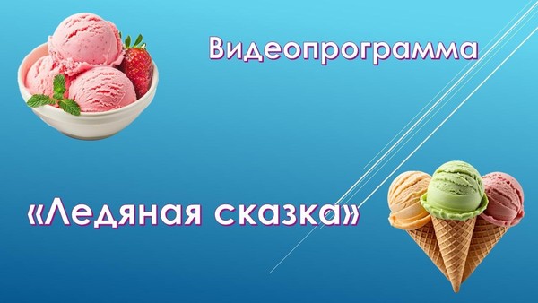 Видеопрограмма «Ледяная сказка»