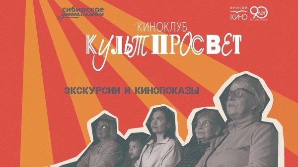 Киноклуб «КультПросвет»