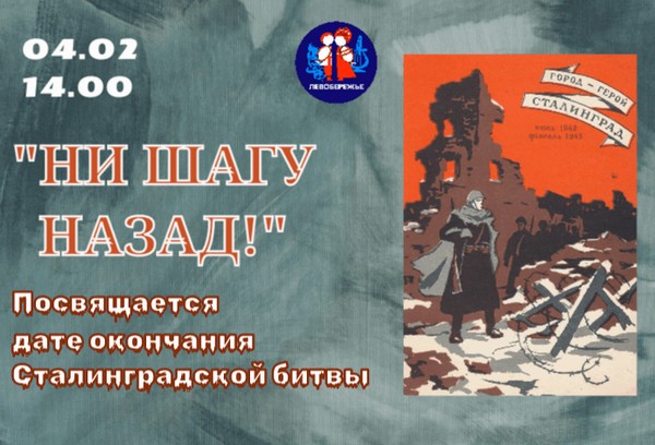 Час патриотического воспитания: Ни шагу назад
