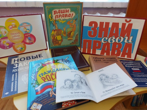 Выставка дайджест «Знай свои права»