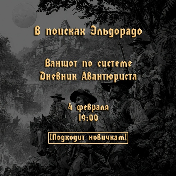 В поисках Эльдорадо - Настольная ролевая игра по системе "Дневник Авантюриста"