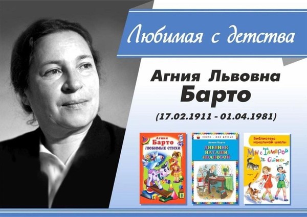 «Путешествие по творчеству Барто» викторина, посвященная Дню рождения Агнии Барто
