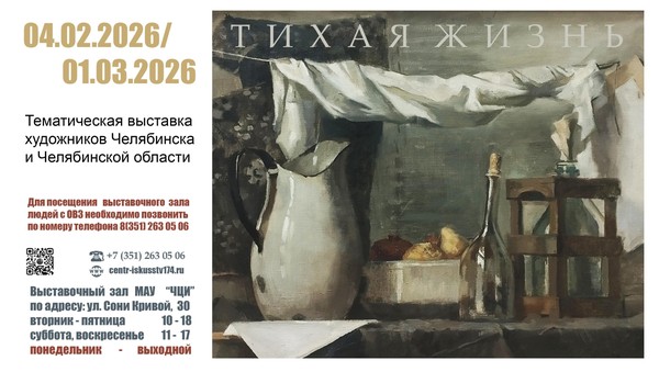 Выставка «Тихая жизнь»