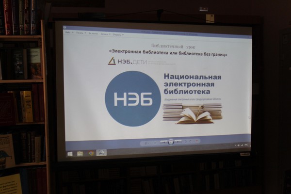Библиотечный урок «Электронная библиотека или библиотека без границ»
