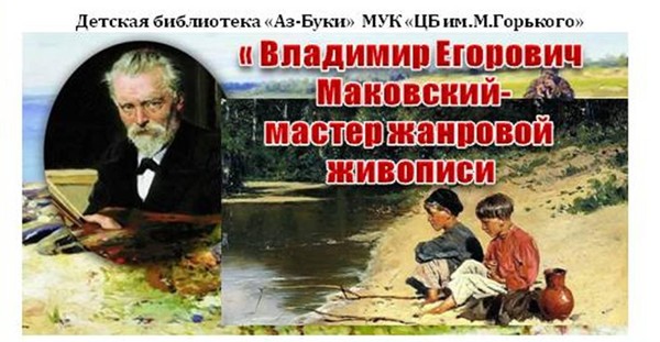 «Владимир Егорович Маковский – мастер жанровой живописи» беседа с видеопоказом