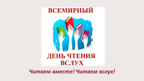 «Нам с книгой назначена встреча»: вечер к Всемирному дню чтения вслух
