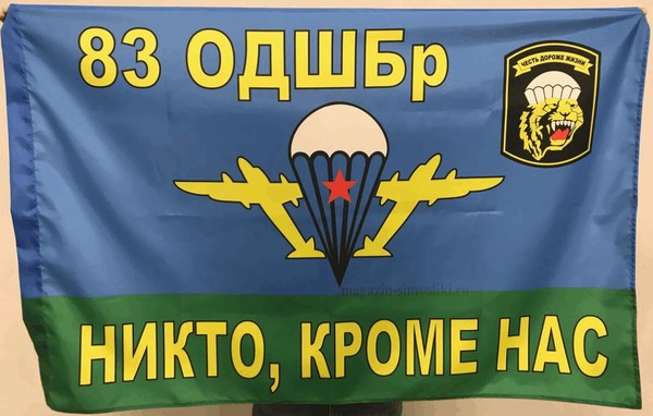 Тематическая беседа «83-я десантно-штурмовая бригада»