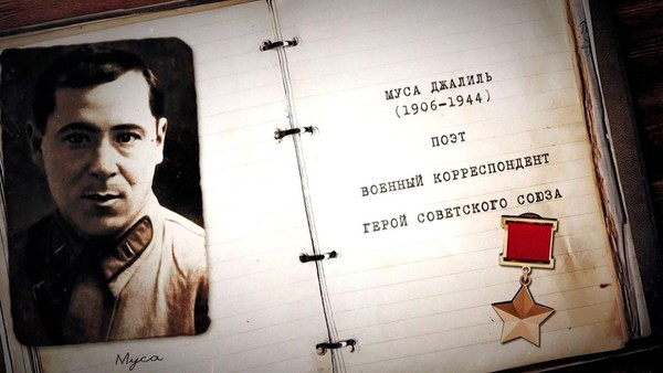 «М. Джалиль»