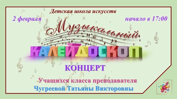 «Музыкальный калейдоскоп»
