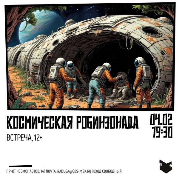 Космическая Робинзонада