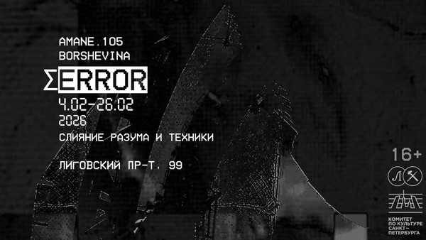 Выставка ΣERROR BORSHEVINA х AMANE.105