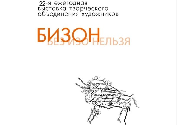 22-я ежегодная выставка творческого объединения художников БИЗОН