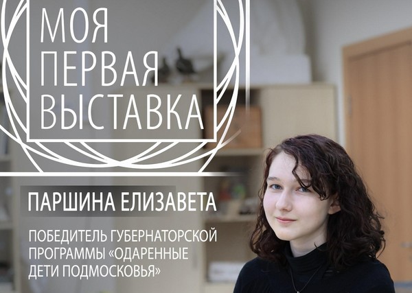 Моя первая выставка. Паршина Елизавета