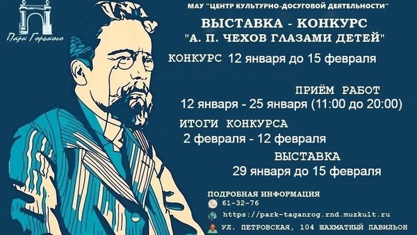 Конкурс-выставка творческих работ «А. П. Чехов глазами детей»