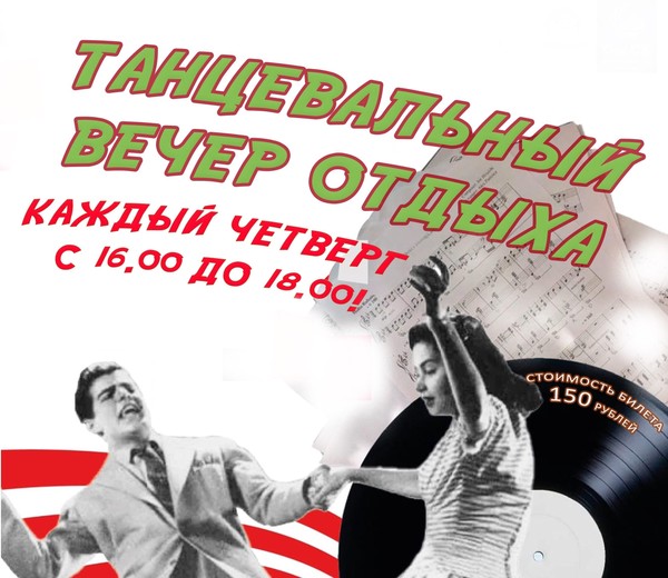 Танцевальный вечер отдыха