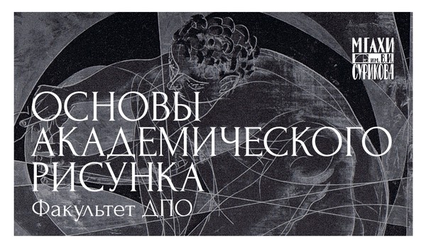 курс Основы академического рисунка