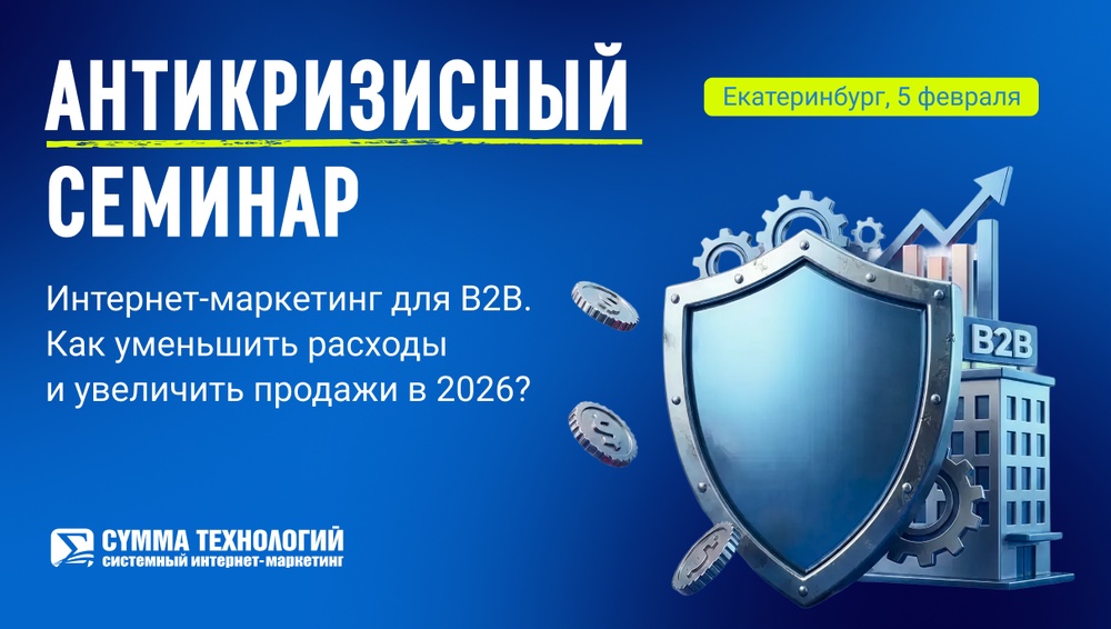 Антикризисный интернет-маркетинг для B2B