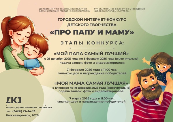Городской интернет-конкурс детского творчества «Про папу и маму»