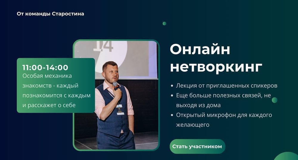 Онлайн нетворкинг от команды Старостина