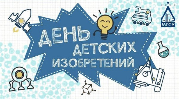«День детских изобретений»