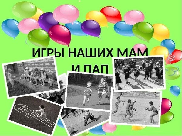 Игровая программа «Игры наших родителей», посвященная году семьи