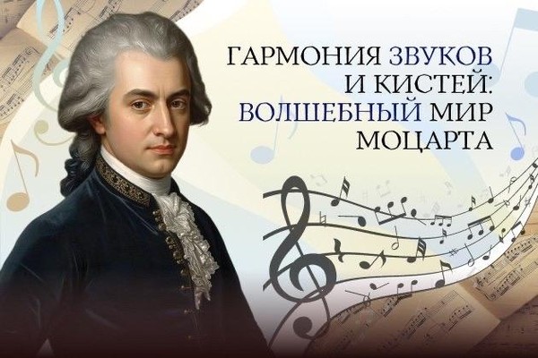 Гармония звуков и кистей. Волшебный мир Моцарта