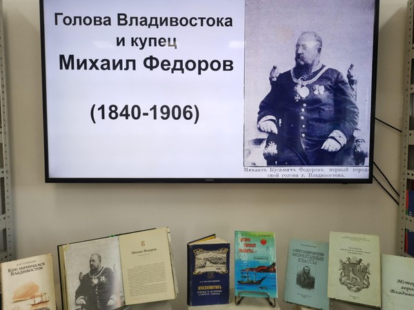Историко-краеведческий час «Голова Владивостока и купец Михаил Федоров»