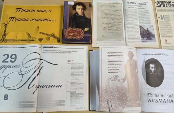 Выставка «Прошли века, а Пушкин остается…»