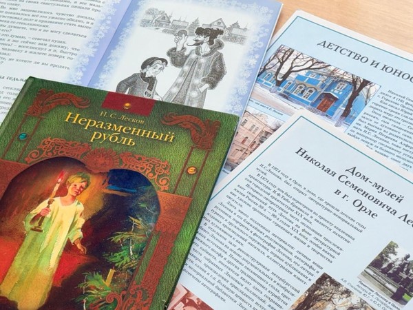 Литературное путешествие «Как разменять неразменный рубль»