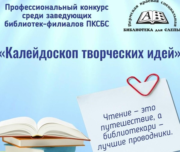 Профессиональный конкурс для заведующих филиалами ПКСБС– «Калейдоскоп творческих идей»