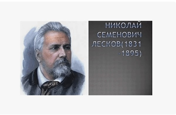 «Автор/Книга- юбиляр 2026 года: Н.С. Лесков»
